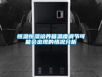 知識百科恒溫恒濕培養箱溫度調節可能會出現的情況分析