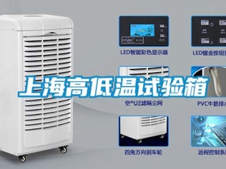常見問題上海高低溫試驗箱