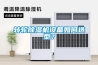 轉輪除濕機設備如何選型？