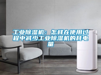 常見問題工業除濕機：怎樣在使用過程中減少工業除濕機的耗電量