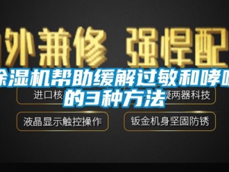 企業新聞除濕機幫助緩解過敏和哮喘的3種方法