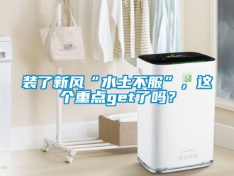 常見問題裝了新風“水土不服”，這個重點get了嗎？