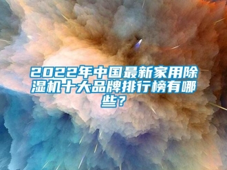 企業新聞2022年中國最新家用除濕機十大品牌排行榜有哪些？