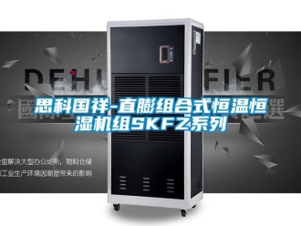知識百科思科國祥-直膨組合式恒溫恒濕機組SKFZ系列