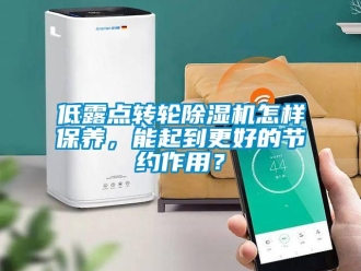 常見問題低露點轉輪除濕機怎樣保養，能起到更好的節約作用？