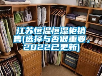 知識百科江蘇恒溫恒濕柜銷售(選擇與否很重要，2022已更新)