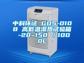 常見問題中科環試 GDS-010B 高低溫濕熱試驗箱 -20~150℃／1000L