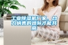 工業除濕機廠家，合力銷售的團隊才能共贏
