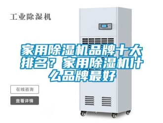 企業新聞家用除濕機品牌十大排名？家用除濕機什么品牌最好