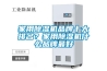 家用除濕機品牌十大排名？家用除濕機什么品牌最好