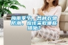 梅雨季節，各種衣物防潮，應該采取哪些措施？