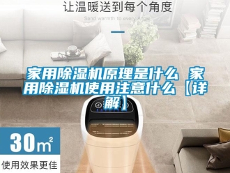 常見問題家用除濕機原理是什么 家用除濕機使用注意什么【詳解】