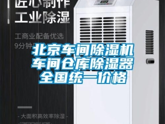 企業新聞北京車間除濕機車間倉庫除濕器全國統一價格