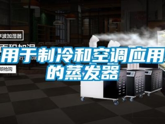 知識百科用于制冷和空調應用的蒸發器