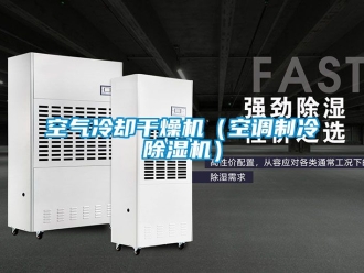 行業新聞空氣冷卻干燥機（空調制冷除濕機）