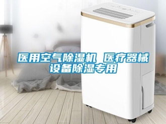 知識百科醫用空氣除濕機 醫療器械設備除濕專用