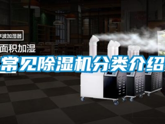 企業新聞常見除濕機分類介紹