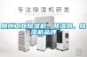 隨州工業除濕機，除濕器，除濕機品牌