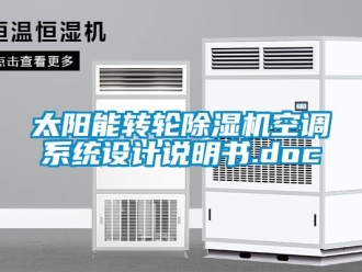 常見問題太陽能轉輪除濕機空調系統設計說明書.doc