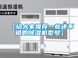企業新聞【給大家推薦一些還不錯的除濕機型號】
