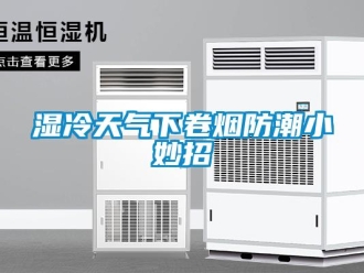 知識百科濕冷天氣下卷煙防潮小妙招