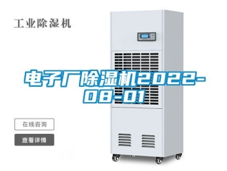 行業新聞電子廠除濕機2022-08-01