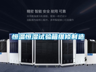 知識百科恒溫恒濕試驗箱維修制造