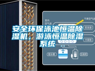 常見問題安全環保泳池恒溫除濕機，游泳恒溫除濕系統