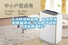 十大除濕機品牌：十大除濕機質量排名 什么牌子的除濕機質量好？