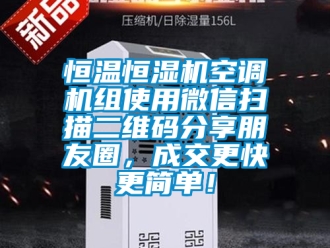 知識百科恒溫恒濕機空調機組使用微信掃描二維碼分享朋友圈，成交更快更簡單！
