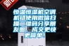 恒溫恒濕機空調機組使用微信掃描二維碼分享朋友圈，成交更快更簡單！