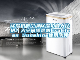 行業新聞除濕機與空調除濕功能大比拼？大空間除濕機EraClean Sunshine使用測評