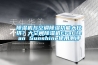 除濕機與空調除濕功能大比拼？大空間除濕機EraClean Sunshine使用測評