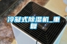 冷凝式除濕機_重復