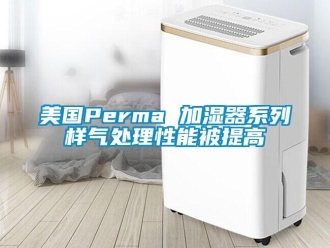 行業新聞美國Perma 加濕器系列樣氣處理性能被提高