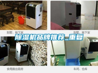 企業新聞除濕機品牌推薦_重復