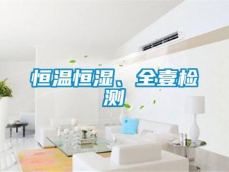知識百科恒溫恒濕、全壹檢測