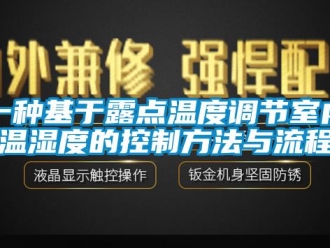 企業新聞一種基于露點溫度調節室內溫濕度的控制方法與流程