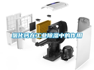企業新聞氯化鈣在工業除濕中的作用