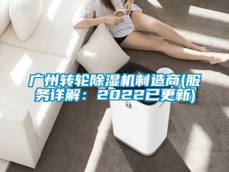 常見問題廣州轉輪除濕機制造商(服務詳解：2022已更新)