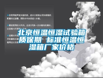 常見問題北京恒溫恒濕試驗箱質保期 標準恒溫恒濕箱廠家價格