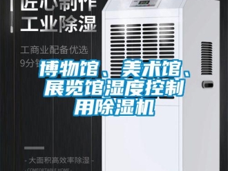 常見問題博物館、美術館、展覽館濕度控制用除濕機