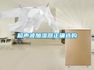企業新聞超聲波加濕器正確選購
