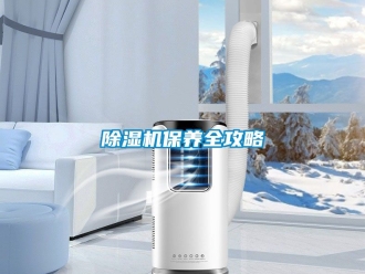 企業新聞除濕機保養全攻略