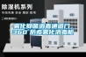 霧化抑菌消毒通道門，360°防疫霧化消毒艙