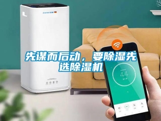 知識百科先謀而后動，要除濕先選除濕機