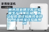 麗水熱處理冷凍試驗箱生產廠家價格，浙江超低溫試驗箱現貨供應,恒溫恒濕試驗箱用途
