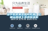 地下泵房潮濕如何防潮？正確運用地下泵房除濕機