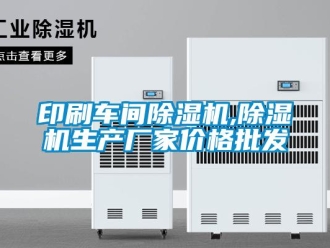企業新聞印刷車間除濕機,除濕機生產廠家價格批發