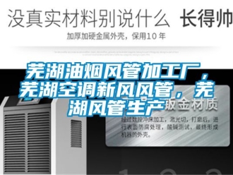 企業新聞蕪湖油煙風管加工廠，蕪湖空調新風風管，蕪湖風管生產